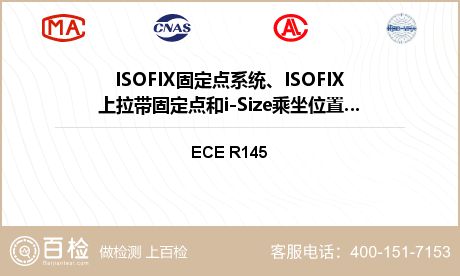 ISOFIX固定点系统、ISOF