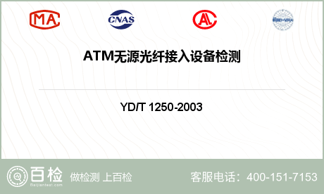 ATM无源光纤接入设备检测