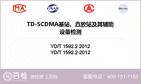 TD-SCDMA基站、直放站及其