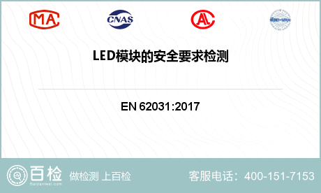 LED模块的安全要求检测