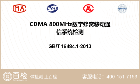 CDMA 800MHz数字蜂窝移