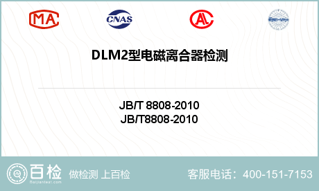 DLM2型电磁离合器检测