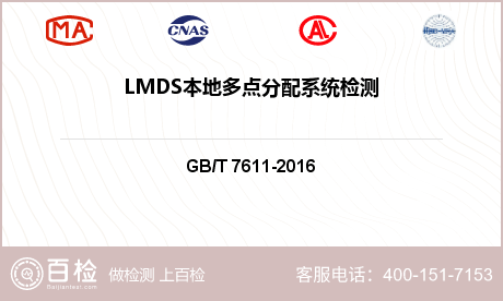 LMDS本地多点分配系统检测