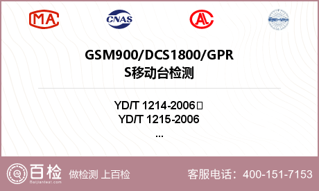 GSM900/DCS1800/GPRS移动台检测