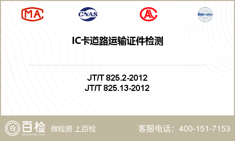 IC卡道路运输证件检测