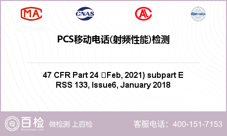 PCS移动电话(射频性能)检测