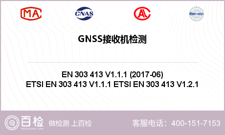 GNSS接收机检测