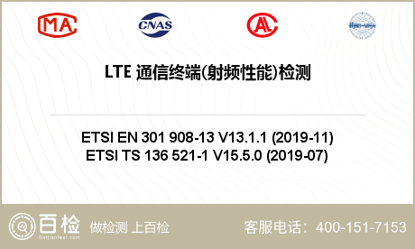 LTE 通信终端(射频性能)检测