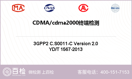 CDMA/cdma2000终端检
