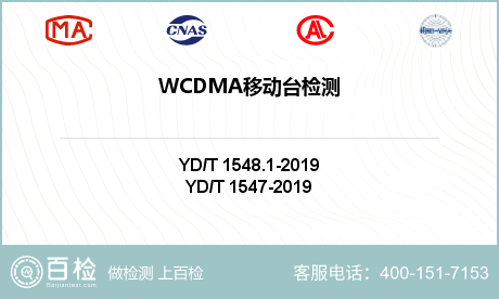 WCDMA移动台检测