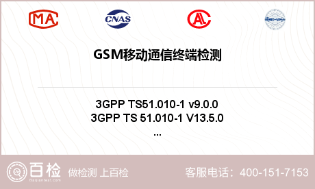 GSM移动通信终端检测