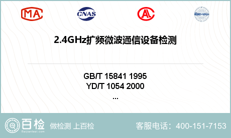 2.4GHz扩频微波通信设备检测
