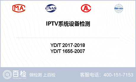 IPTV系统设备检测
