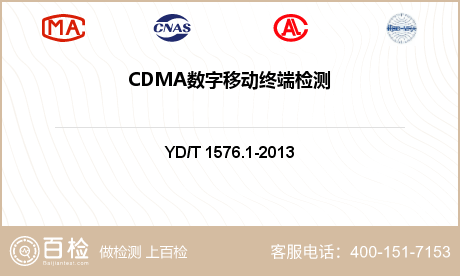 CDMA数字移动终端检测