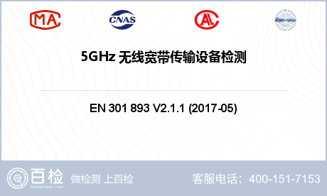 5GHz 无线宽带传输设备检测