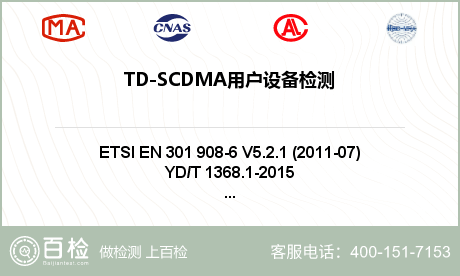 TD-SCDMA用户设备检测