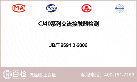 CJ40系列交流
接触器检测