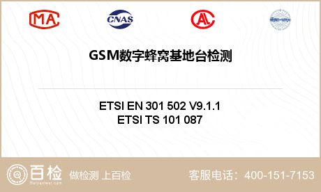 GSM数字蜂窝基地台检测