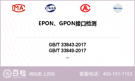 EPON、GPON接口检测