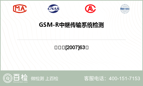 GSM-R中继传输系统检测