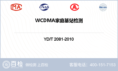 WCDMA家庭基站检测
