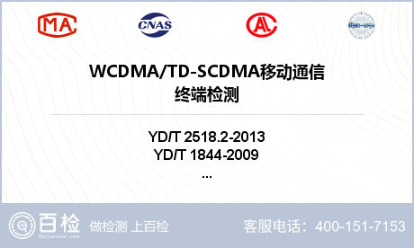 WCDMA/TD-SCDMA移动通信终端检测