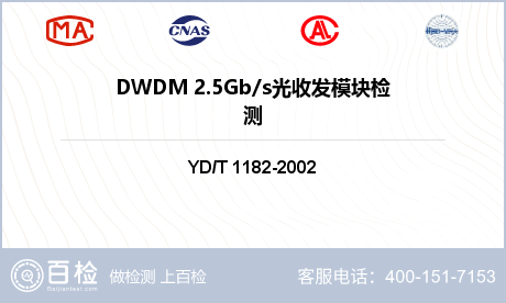 DWDM 2.5Gb/s光收发模