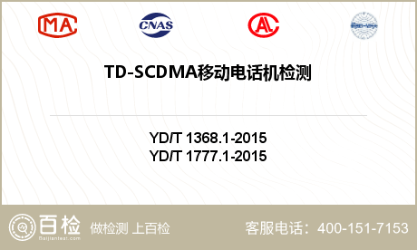 TD-SCDMA移动电话机检测