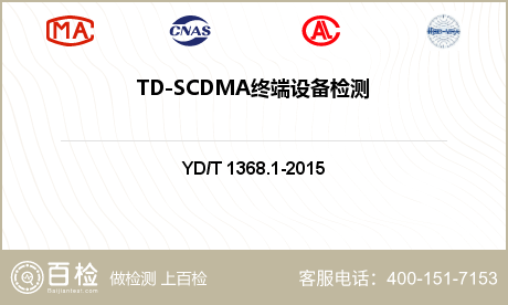 TD-SCDMA终端设备检测