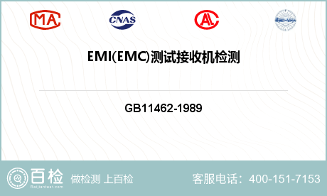 EMI(EMC)测试接收机检测