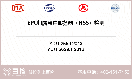 EPC归属用户服务器（HSS）检