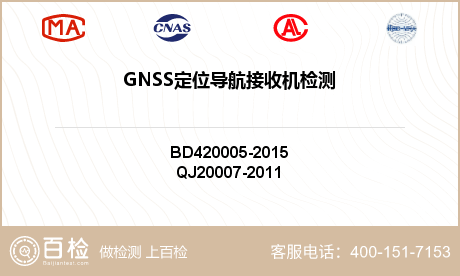 GNSS定位导航接收机检测