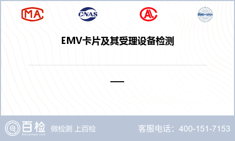 EMV卡片及其受理设备检测