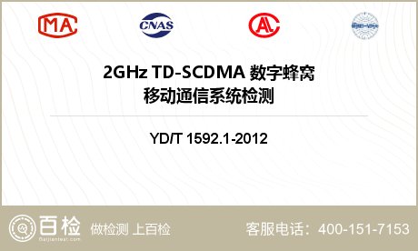 2GHz TD-SCDMA 数字蜂窝移动通信系统检测