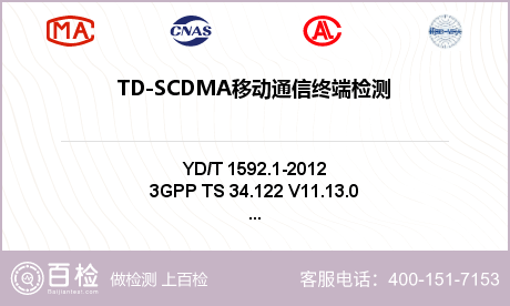 TD-SCDMA移动通信终端检测