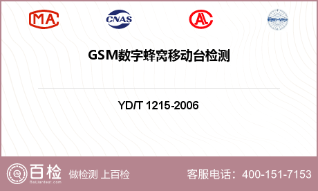 GSM数字蜂窝移动台检测