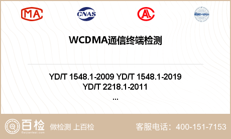 WCDMA通信终端检测