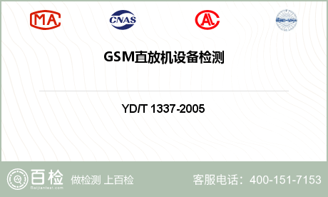 GSM直放机设备检测