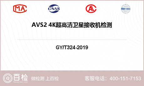 AVS2 4K超高清卫星接收机检测