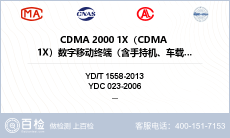 CDMA 2000 1X（CDMA 1X）数字移动终端（含手持机、车载终端和其他终端设备）检测
