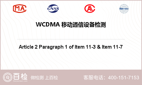 WCDMA 移动通信设备检测