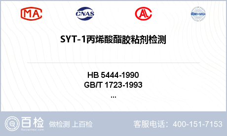 SYT-1丙烯酸酯胶粘剂检测