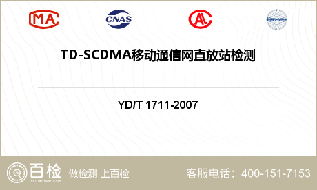 TD-SCDMA移动通信网直放站