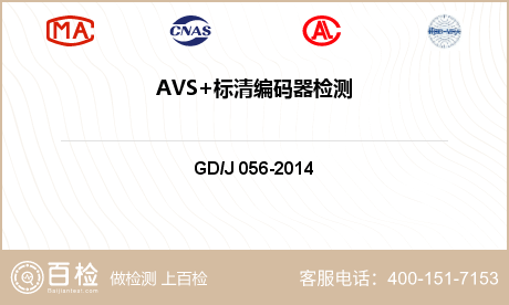 AVS+标清编码器检测