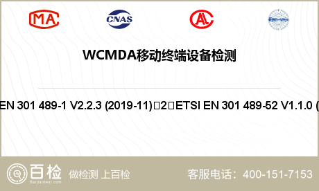 WCMDA移动终端设备检测