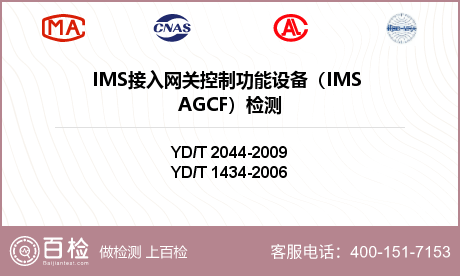 IMS接入网关控制功能设备（IMS AGCF）检测