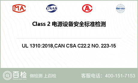 Class 2 电源设备安全标准
