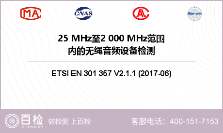 25 MHz至2 000 MHz范围内的无绳音频设备检测