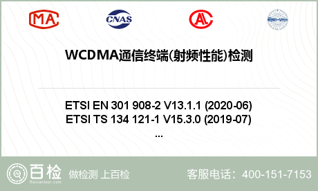 WCDMA通信终端(射频性能)检