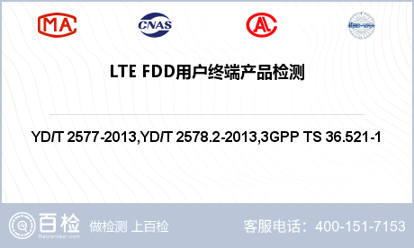 LTE FDD用户终端产品检测